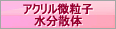 アクリル微粒子水分散体
