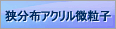 狭分布アクリル微粒子