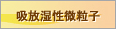 吸放湿性微粒子