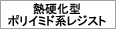 熱硬化型ポリイミド系レジスト