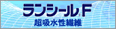 ランシールF