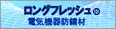 ロングフレッシュ