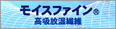 モイスファイン