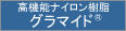 高機能ナイロン樹脂 グラマイド®