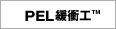 PEL緩衝工