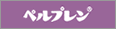 ペルプレン