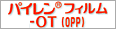 パイレンフィルム-OT