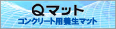Qマット
