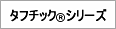 タフチックシリーズ