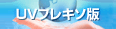 UVフレキソ版