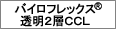 バイロフレックス®/透明2層CCL