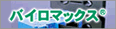 バイロマックス