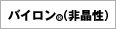 バイロン(非晶性)