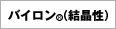 バイロン(結晶性)