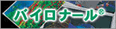 バイロナール