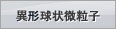 異形球状微粒子子