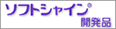 ソフトシャイン