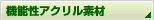 機能性アクリル素材