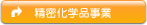 精密化学品事業