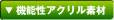 機能性アクリル素材