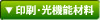 印刷・光機能材料