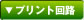 プリント回路