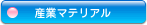産業マテリアル