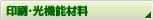 印刷・光機能材料