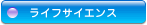 ライフサイエンス