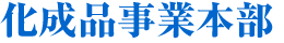 化成品事業本部