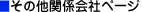 その他関係会社ページ