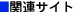 関連サイト