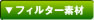 フィルター素材
