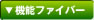 機能ファイバー