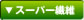スーパー繊維