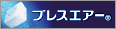 ブレスエアー