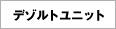 デゾルトユニット
