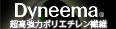 ダイニーマ