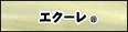 エクーレ