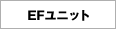 EFユニット