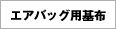 エアバッグ用基布