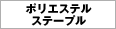 ポリエステル・ステープル