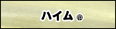 ハイム