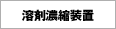 溶剤濃縮装置