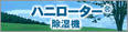 ハニローター除湿機