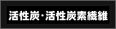 活性炭・活性炭素繊維