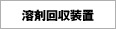 溶剤回収装置
