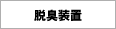 脱臭装置