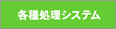各種処理システム