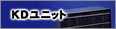 KDユニット